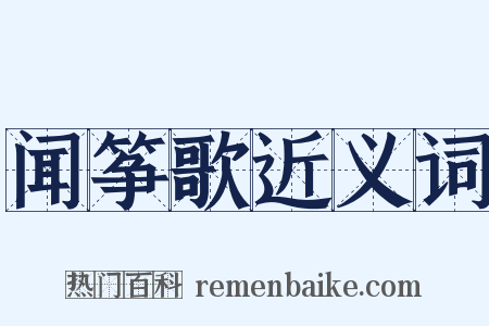 闻筝歌近义词是什么意思的图片